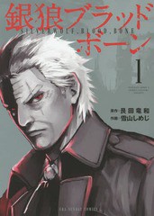 書籍 銀狼ブラッドボーン 1 裏少年サンデーコミックス 艮田竜和 原作 雪山しめじ 作画 Neobk の通販はau Pay マーケット Cd Dvd Neowing