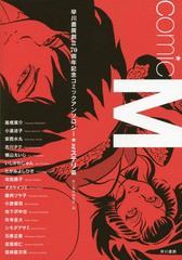 [書籍]/comic M 早川書房創立70周年記念コミックアンソロジー ミステリ篇/早川書房編集部/編/NEOBK-1911450