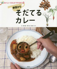 [書籍のゆうメール同梱は2冊まで]/[書籍]/野菜からそだてるカレー (おいしいごはんができるまで)/真木文絵/文 石倉ヒロユキ/写真・絵/NEO