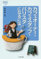 [書籍のメール便同梱は2冊まで]/[書籍]/カフェオーナー・カフェスタッフ・バリスタになるには (なるにはBOOKS)/安田理/編著/NEOBK-192113