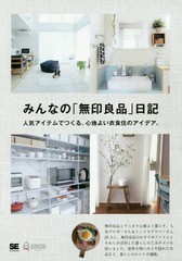 [書籍のゆうメール同梱は2冊まで]/[書籍]/みんなの「無印良品」日記 人気アイテムでつくる、心地よい衣食住のアイデア。 (QURASHI)/みん