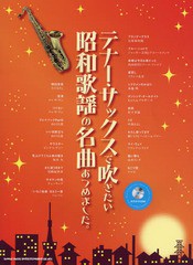 送料無料有/[書籍]/楽譜 テナー・サックスで吹きたい昭和歌謡/シンコーミュージック・エンタテイメント/NEOBK-2199258