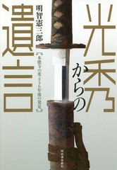 [書籍のゆうメール同梱は2冊まで]/[書籍]/光秀からの遺言 本能寺の変436年後の発見/明智憲三郎/著/NEOBK-2278722