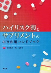 [書籍]/ハイリスク薬とサプリメントの相互作用ハンドブック/梅田悦生/編著 堀美智子/編著/NEOBK-2279610