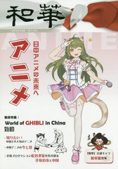 [書籍とのゆうメール同梱不可]/[書籍]/和華 日中文化交流誌 第19号/アジア太平洋観光社/NEOBK-2284954