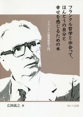 [書籍のメール便同梱は2冊まで]/[書籍]/フランクル哲学と出会って、ほんとうの自分と幸せを感じるための本 フランクル教育哲学入門/広岡