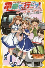 [書籍のメール便同梱は2冊まで]/[書籍]/電車で行こう! 目指せ!東急全線、一日乗りつぶし! (集英社みらい文庫)/豊田巧/作 裕龍ながれ/絵/N