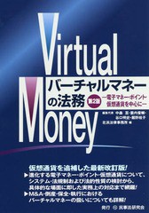 [書籍]/バーチャルマネーの法務 電子マネー・ポイント・仮想通貨を中心に/北浜法律事務所/編/NEOBK-2293818