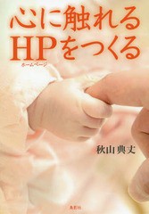 [書籍とのメール便同梱不可]/[書籍]/心に触れるホームページをつくる/秋山典丈/著/NEOBK-2293834