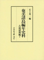 送料無料/[書籍]/奄美諸島編年史料 古琉球期編下/石上英一/編/NEOBK-2297042