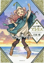 [書籍のゆうメール同梱は2冊まで]/[書籍]/とんがり帽子のアトリエ 5 【通常版】 (モーニングKC)/白浜鴎/著/NEOBK-2349826