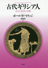 送料無料有/[書籍]/古代ギリシア人 自己と他者の肖像 新装復刊 / 原タイトル:The Greeks/ポール・カートリッジ/著 橋場弦/訳/NEOBK-23579