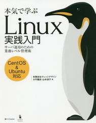 [書籍]/本気で学ぶLinux実践入門/大竹龍史/著 山本道子/著/NEOBK-2368066