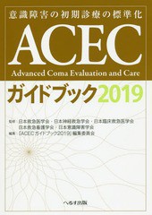 送料無料有/[書籍]/2019 ACECガイドブック (意識障害の初期診療の標準化)/日本救急医学会/監修 日本神経救急学会/監修 日本臨床救急医学