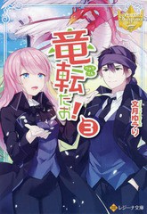 [書籍のメール便同梱は2冊まで]/[書籍]/竜転だお!   レジーナブックス 3 (レジーナ文庫)/文月ゆうり/〔著〕/NEOBK-2371986