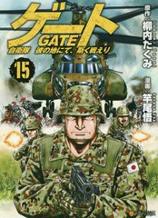 [書籍のメール便同梱は2冊まで]/[書籍]/ゲート 自衛隊 彼の地にて、斯く戦えり 15 (アルファポリスCOMICS)/柳内たくみ/原作 竿尾悟/漫画/