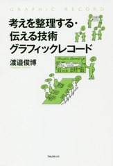 [書籍]/考えを整理する・伝える技術グラフィックレ/渡邉俊博/著/NEOBK-2383610