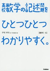 [書籍のゆうメール同梱は2冊まで]/[書籍]/高校数学の記述問題をひとつひとつわかりやすく。 数学1・A/伊坂孝史/著/NEOBK-2385042