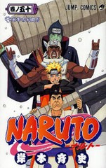 [書籍のメール便同梱は2冊まで]/[書籍]/NARUTO-ナルト- 50 (ジャンプコミックス)/岸本斉史/著/NEOBK-2439434