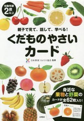 [書籍]/くだものやさいカード (親子で見て、話して、学べる!)/日本野菜ソムリエ協会/NEOBK-2446554