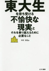 [書籍のゆうメール同梱は2冊まで]/[書籍]/東大生を待ち受ける不愉快な現実とそれを乗り越えるために必要なこと/中村拓也/著/NEOBK-244841