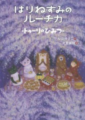 [書籍のメール便同梱は2冊まで]/[書籍]/はりねずみのルーチカ トゥーリのひみつ (わくわくライブラリー)/かんのゆうこ/作 北見葉胡/絵/NE