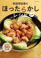 [書籍のメール便同梱は2冊まで]/[書籍]/和田明日香のほったらかしレシピ 献立編 (タツミムック)/和田明日香/〔著〕/NEOBK-2526730