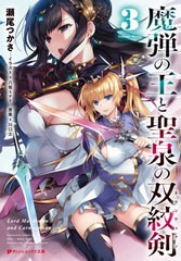 [書籍のメール便同梱は2冊まで]/[書籍]/魔弾の王と戦姫(ヴァナディース)の双紋剣(カルンウェナン) 3 (ダッシュエックス文庫)/川口士/原案