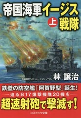 [書籍のメール便同梱は2冊まで]/[書籍]/帝国海軍イージス戦隊 長編戦記シミュレーション・ノベル 上 (コスミック文庫)/林譲治/著/NEOBK-2