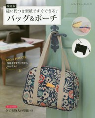 [書籍のゆうメール同梱は2冊まで]/[書籍]/バッグ&ポーチ 縫い代つき型紙です 改訂版 (レディブティックシリーズ)/ブティック社/NEOBK-254