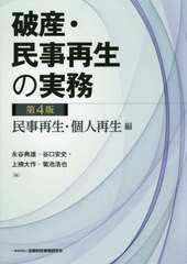 送料無料有/[書籍]/破産・民事再生の実務 民事再生・個人再生編/永谷典雄/編 谷口安史/編 上拂大作/編 菊池浩也/編/NEOBK-2545122