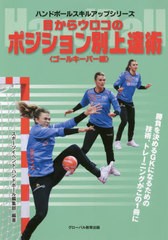 [書籍のゆうメール同梱は2冊まで]/[書籍]/目からウロコのポジション別上達術 ハンドボール ゴールキーパー編 (ハンドボールスキルアップ