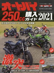 [書籍のメール便同梱は2冊まで]/[書籍]/2021 オートバイ250cc購入ガイド (Motor Magazine Mook)/モーターマガジン社/NEOBK-2605922