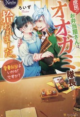 [書籍のゆうメール同梱は2冊まで]/[書籍]/庶民のお弁当屋さんは、オオカミ隊長に拾われました。 愛妻弁当はいかがですか? (Noche)/ろいず