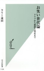 [書籍のゆうメール同梱は2冊まで]/[書籍]/お笑い世代論 ドリフから霜降り明星まで (光文社新書)/ラリー遠田/著/NEOBK-2607258