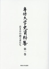 [書籍]/専修大学史資料集   1 若き日の創立者/専修大学/編/NEOBK-2609034