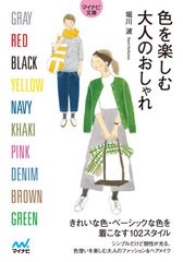 [書籍のメール便同梱は2冊まで]/[書籍]/色を楽しむ大人のおしゃれ (マイナビ文庫)/堀川波/著/NEOBK-2609042