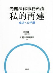 [書籍]/光麗法律事務所流私的再建成功への手順/村松謙一/編集代表 光麗法律事務所/編/NEOBK-2614642