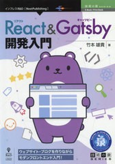 [書籍]/React&Gatsby開発入門 (技術の泉シリーズ)/竹本雄貴/著/NEOBK-2614730