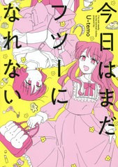 [書籍のメール便同梱は2冊まで]/[書籍]/今日はまだフツーになれない (IDコミックス/百合姫コミックス)/U-temo/著/NEOBK-2615186