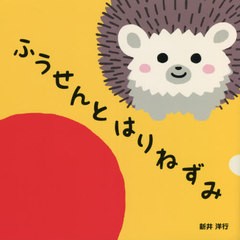 [書籍のメール便同梱は2冊まで]/[書籍]/ふうせんとはりねずみ/新井洋行/著/NEOBK-2617202