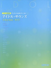 [書籍]/楽譜 アイドル・サウンズ ARASHI/ (CD+楽譜集)/デプロMP/NEOBK-2621746