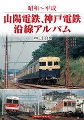 [書籍]/山陽電鉄、神戸電鉄沿線アルバム 昭和〜平成/辻良樹/解説/NEOBK-2621826