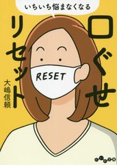 [書籍]/いちいち悩まなくなる口ぐせリセット (だいわ文庫)/大嶋信頼/著/NEOBK-2625202