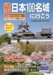 [書籍のメール便同梱は2冊まで]/[書籍]/続 日本100名城に行こう 公式スタンプ帳つき/日本城郭協会/監修/NEOBK-2632138