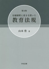 [書籍]/有権解釈に重きを置いた教育法規 第5版/山本豊/著/NEOBK-2632242