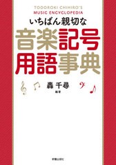 [書籍のメール便同梱は2冊まで]/[書籍]/いちばん親切な音楽記号用語事典/轟千尋/編著/NEOBK-2632402