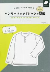 [書籍のメール便同梱は2冊まで]/[書籍]/ヘンリーネックTシャツの型紙 for Men/日本ヴォーグ社/NEOBK-2641114