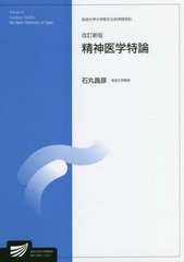 [書籍]/精神医学特論 改訂新版 (放送大学大学院教材)/石丸昌彦/編著/NEOBK-2704082