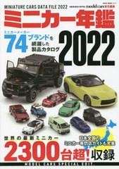[書籍]/2022 ミニカー年鑑 (NEKO)/ネコパブリッシング/NEOBK-2704250